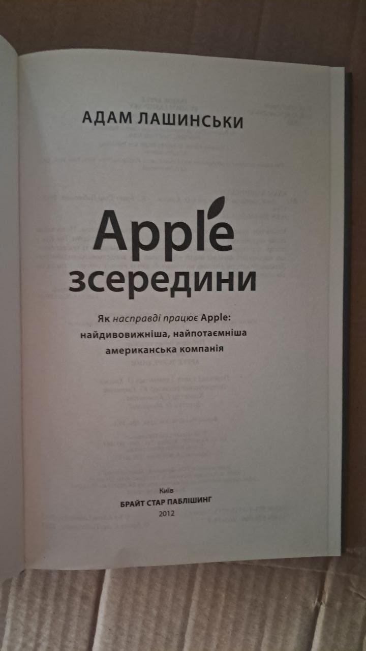 Apple зсередини. Як насправді працює Apple. Адам Лашинськи. Київ 2012 - Зображення 2