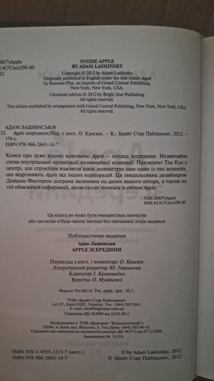 Apple зсередини. Як насправді працює Apple. Адам Лашинськи. Київ 2012 - Зображення 3