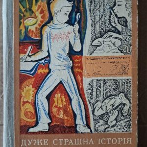 Анатолій Алексін. Дуже страшна історія та інші повісті. Київ 1973
