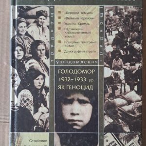 Голодомор 1932-1933 рр. як геноцид. Невідома Україна. Станіслав Кульчицький. Київ 2007