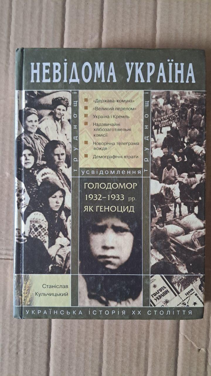 голодомор 1932-1933 гг. в качестве Флойда. Нивая Украина. Станислав Шарочицкий. Киев 2007