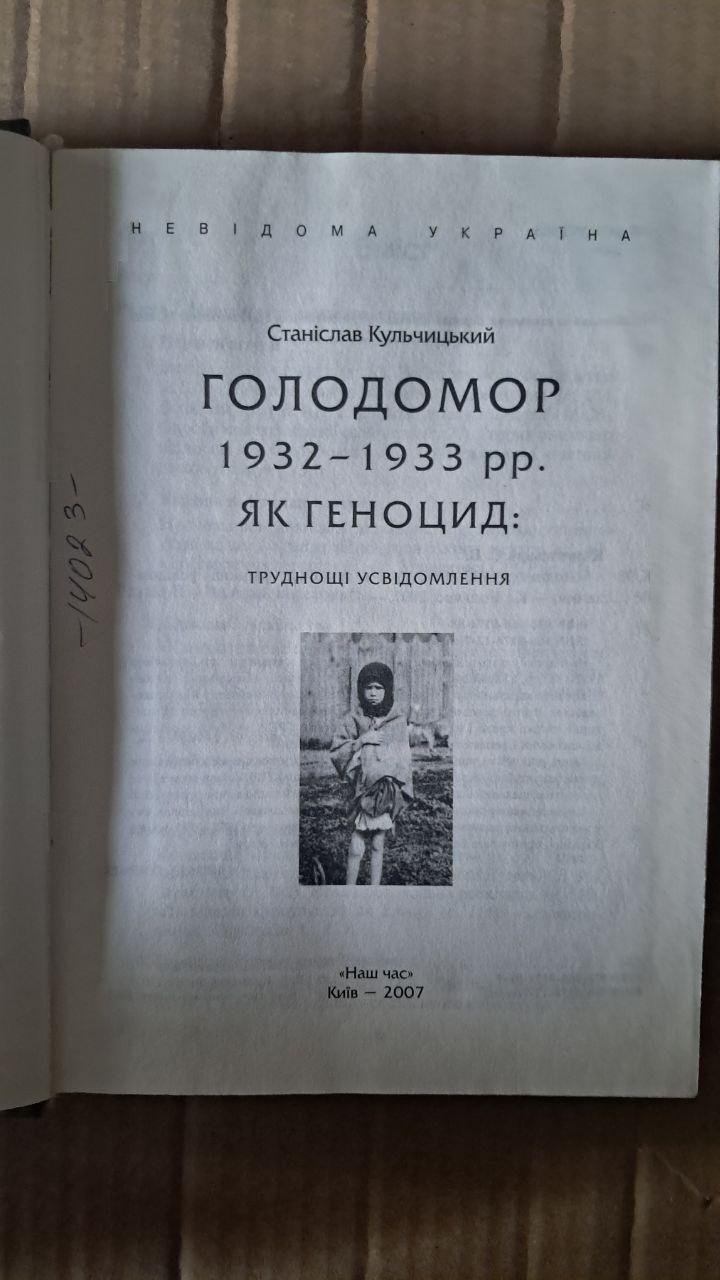голодомор 1932-1933 гг. в качестве Флойда. Нивая Украина. Станислав Шарочицкий. Киев 2007 — изображение 2