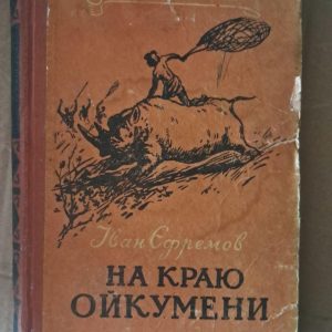 На краю Ойкумени. Іван Єфремов. Київ 1956