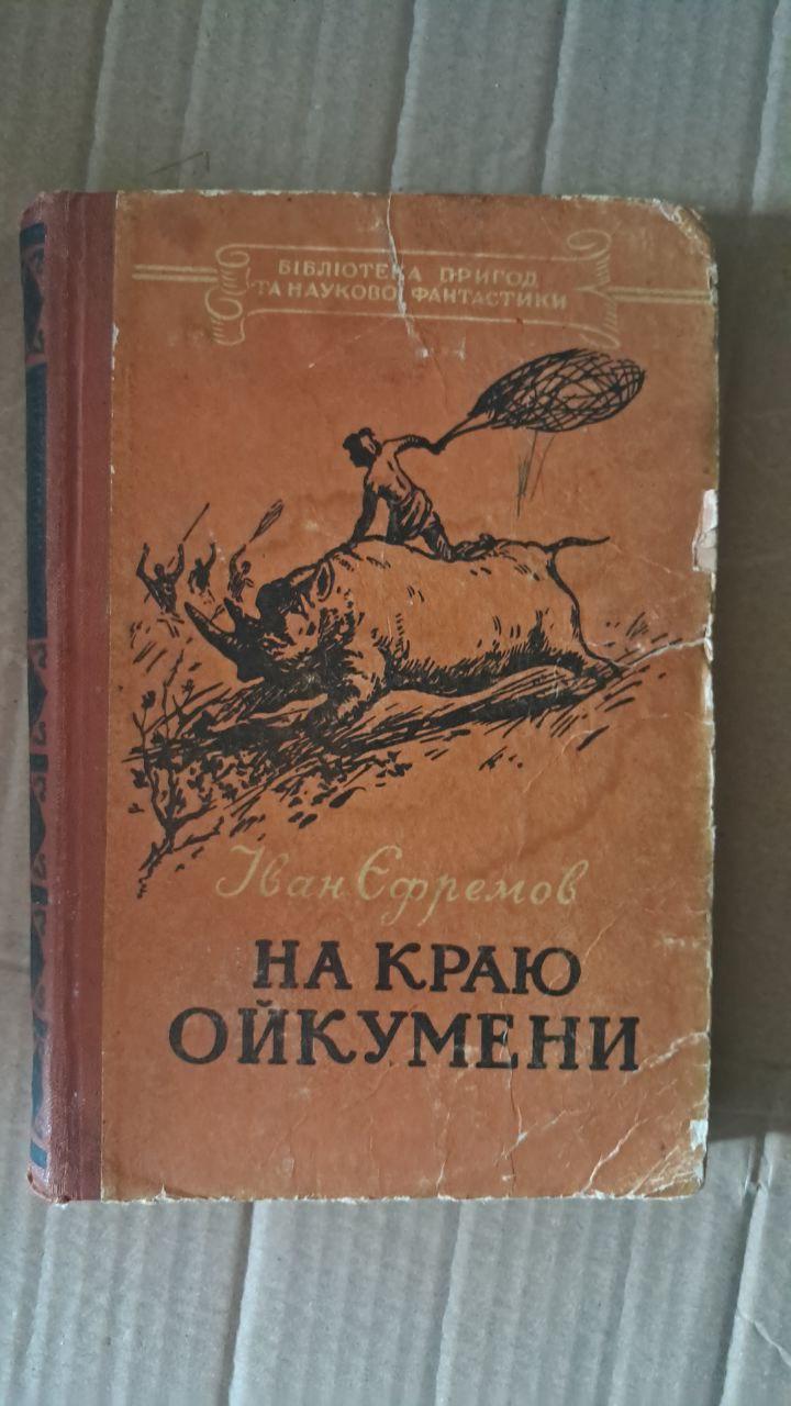 На краю Ойкумени. Іван Єфремов. Київ 1956
