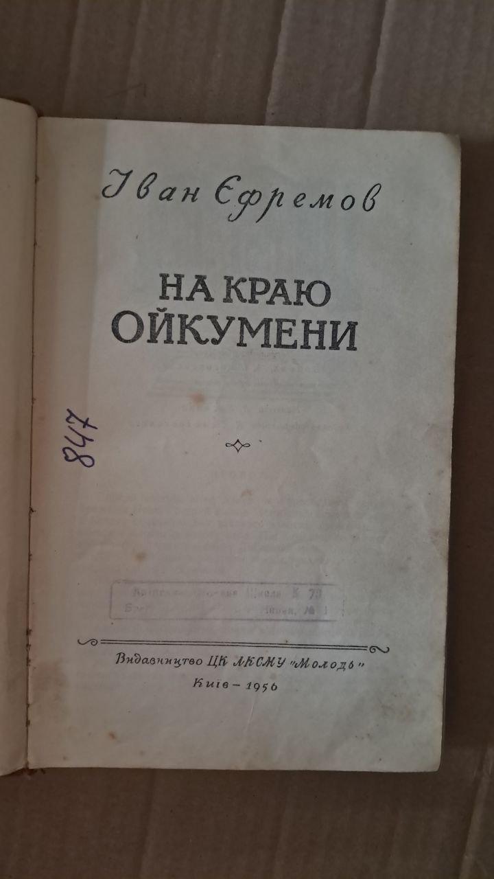 На краю Ойкумени. Іван Єфремов. Київ 1956 - Зображення 2