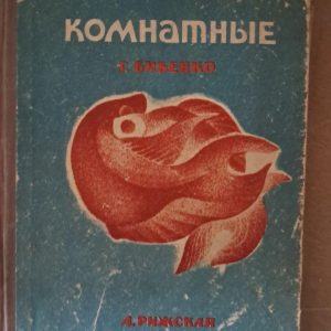 Комнатные аквариумы. Г. В. Бибенко. А. Л. Рижская. Харьков 1969