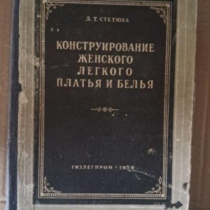 Конструирование женского легкого платья и белья. Л. Т. Стетюха. 1956
