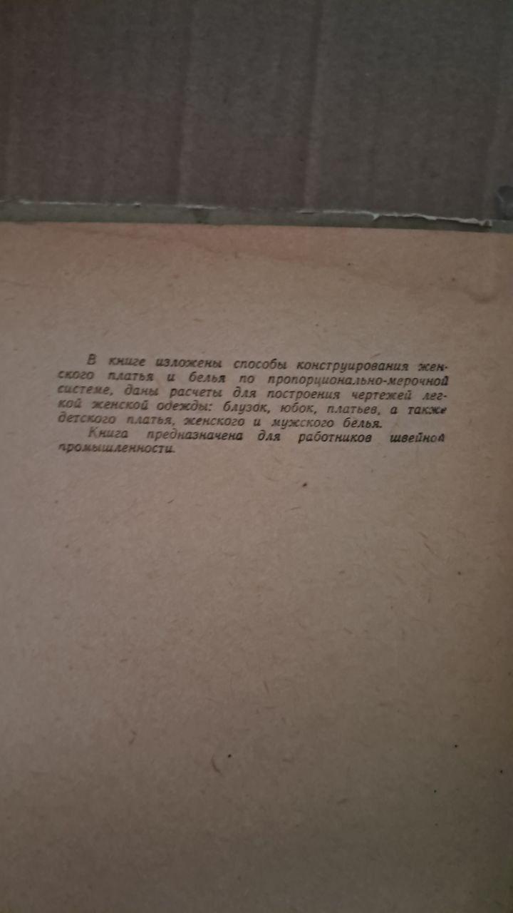 Конструирование женского легкого платья и белья. Л. Т. Стетюха. 1956 — изображение 3