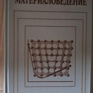 Материаловедение. Б. Н. Арзамасов. 1986