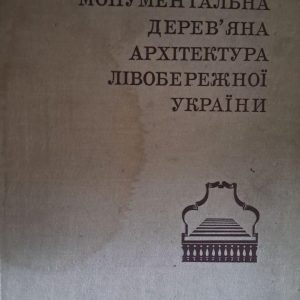 Монументальна дерев'яна архітектура лівобережної України. С. А. Таранушенко. Київ 1976