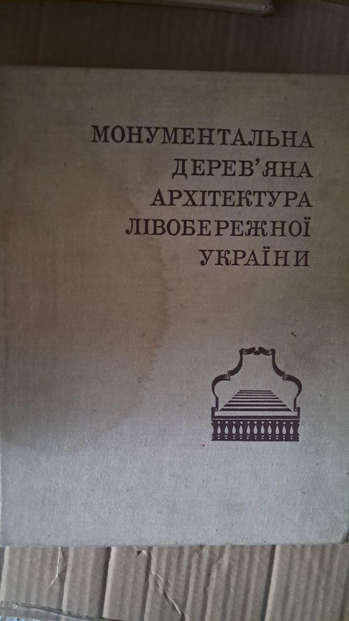 Монументальная деревянная архитектура левообежной Украины. С. А. Таранушенко. Киев 1976