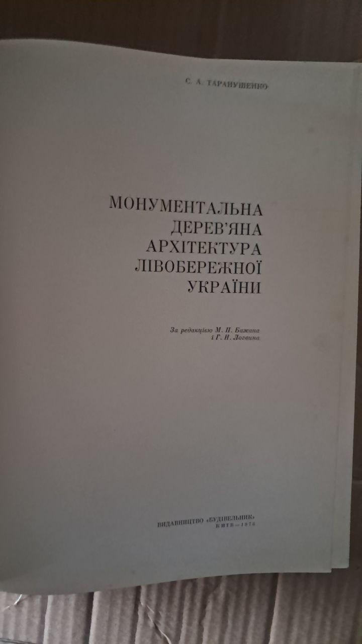 Монументальная деревянная архитектура левообежной Украины. С. А. Таранушенко. Киев 1976 — изображение 2
