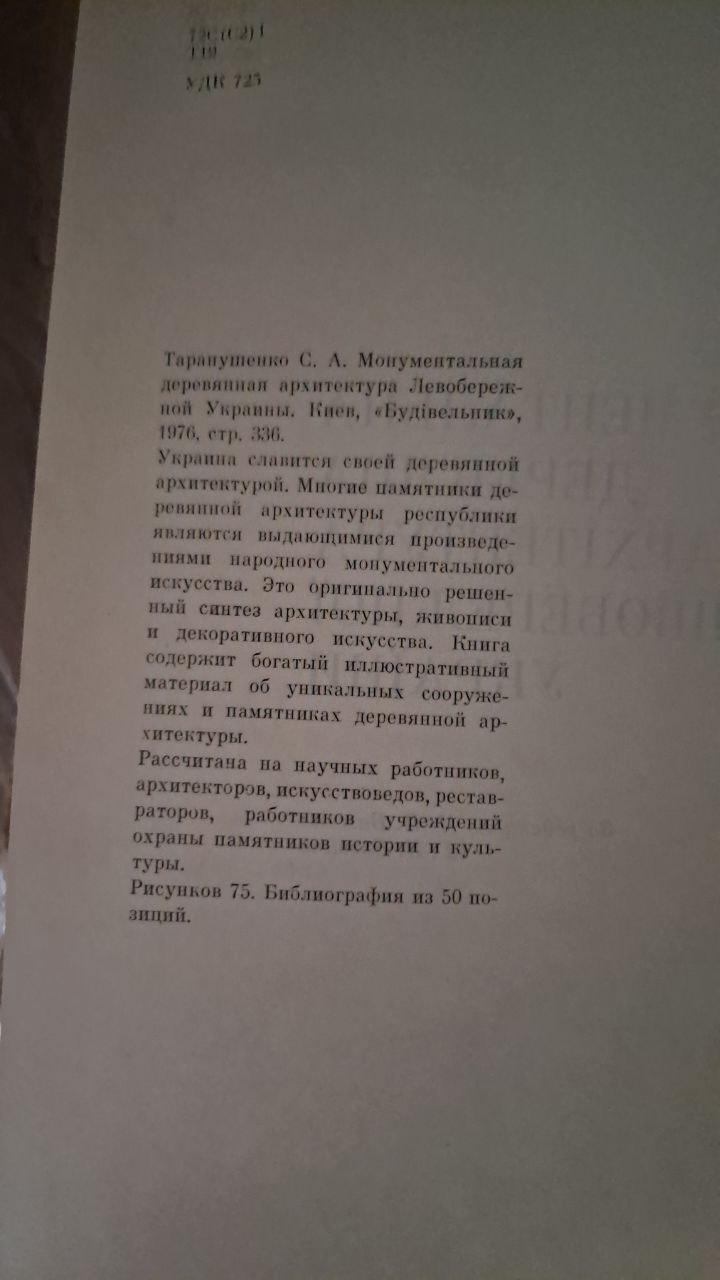 Монументальная деревянная архитектура левообежной Украины. С. А. Таранушенко. Киев 1976 — изображение 3