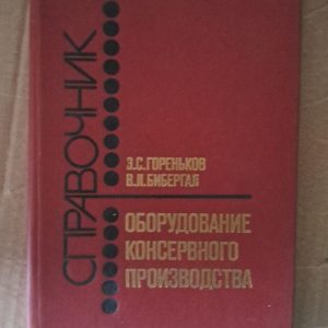 Устаткування для консервного виробництва. Переробка овочів і фруктів. Є. С. Горенков. В. Л. Бібергал. 1989