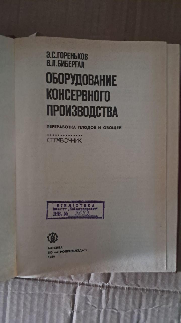 Устаткування для консервного виробництва. Переробка овочів і фруктів. Є. С. Горенков. В. Л. Бібергал. 1989 - Зображення 2