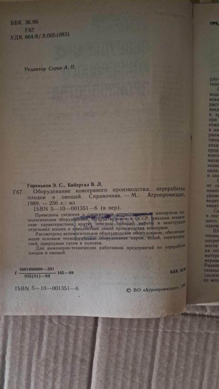 Устаткування для консервного виробництва. Переробка овочів і фруктів. Є. С. Горенков. В. Л. Бібергал. 1989 - Зображення 3
