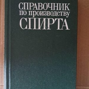 Довідник з виробництва спирту. Обладнання, засоби механізації та автоматизації. Ю. П. Богданов. В. Н. Зотов