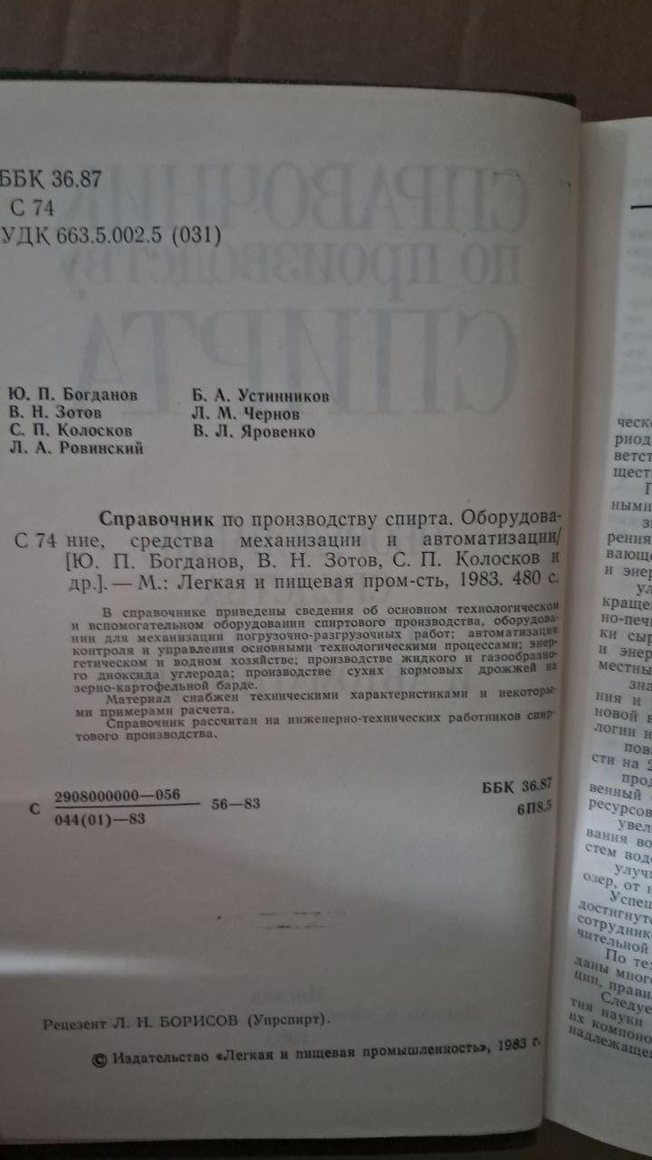 Довідник з виробництва спирту. Обладнання, засоби механізації та автоматизації. Ю. П. Богданов. В. Н. Зотов - Зображення 2