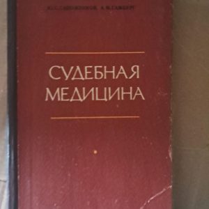 Судова медицина. Ю. С. Сапожников. А. М. Гамбург. Київ 1976 р.