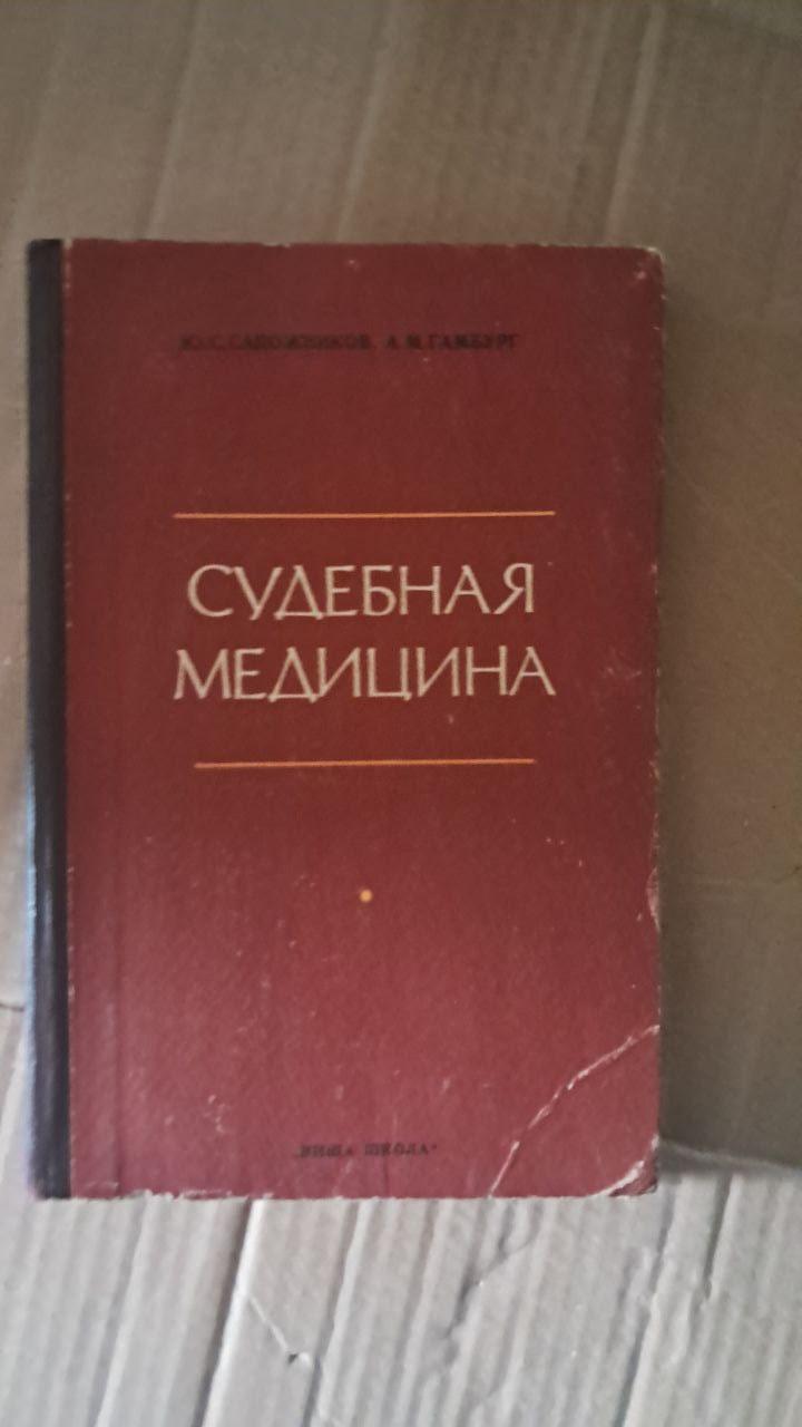 Судова медицина. Ю. С. Сапожников. А. М. Гамбург. Київ 1976 р.