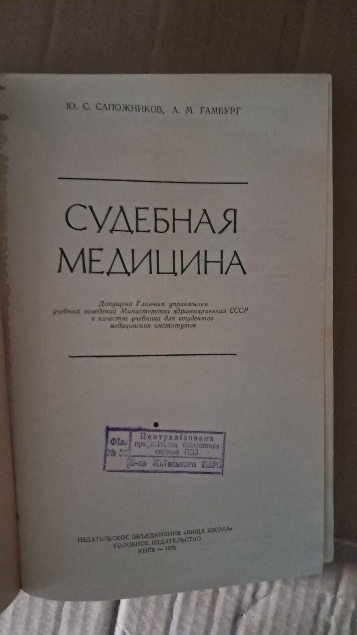 Судова медицина. Ю. С. Сапожников. А. М. Гамбург. Київ 1976 р. - Зображення 2