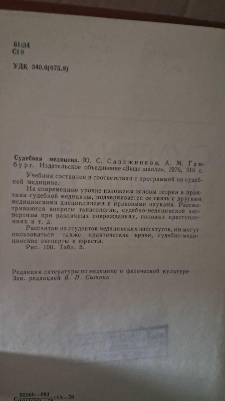Судова медицина. Ю. С. Сапожников. А. М. Гамбург. Київ 1976 р. - Зображення 3