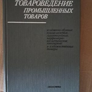 Товарознавство промислових товарів. 1981