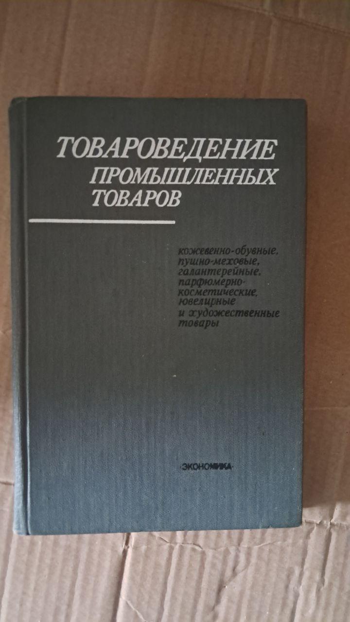 Товароведение промышленных товаров. 1981