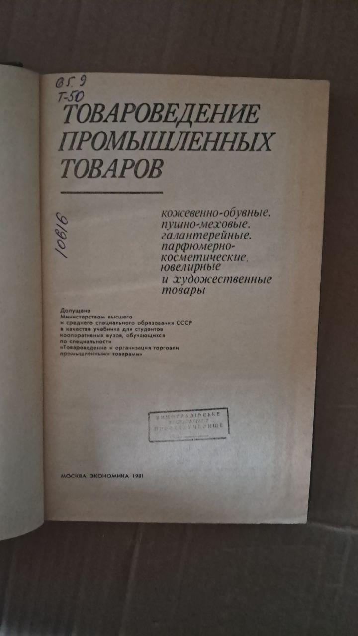 Товароведение промышленных товаров. 1981 — изображение 2