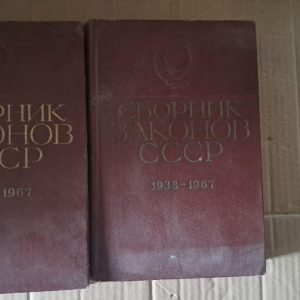 Збірник законів СРСР та указів Президії Верховної Ради СРСР 1938-1967 років у двох томах