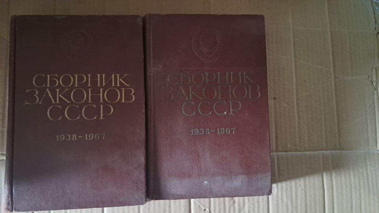 Збірник законів СРСР та указів Президії Верховної Ради СРСР 1938-1967 років у двох томах