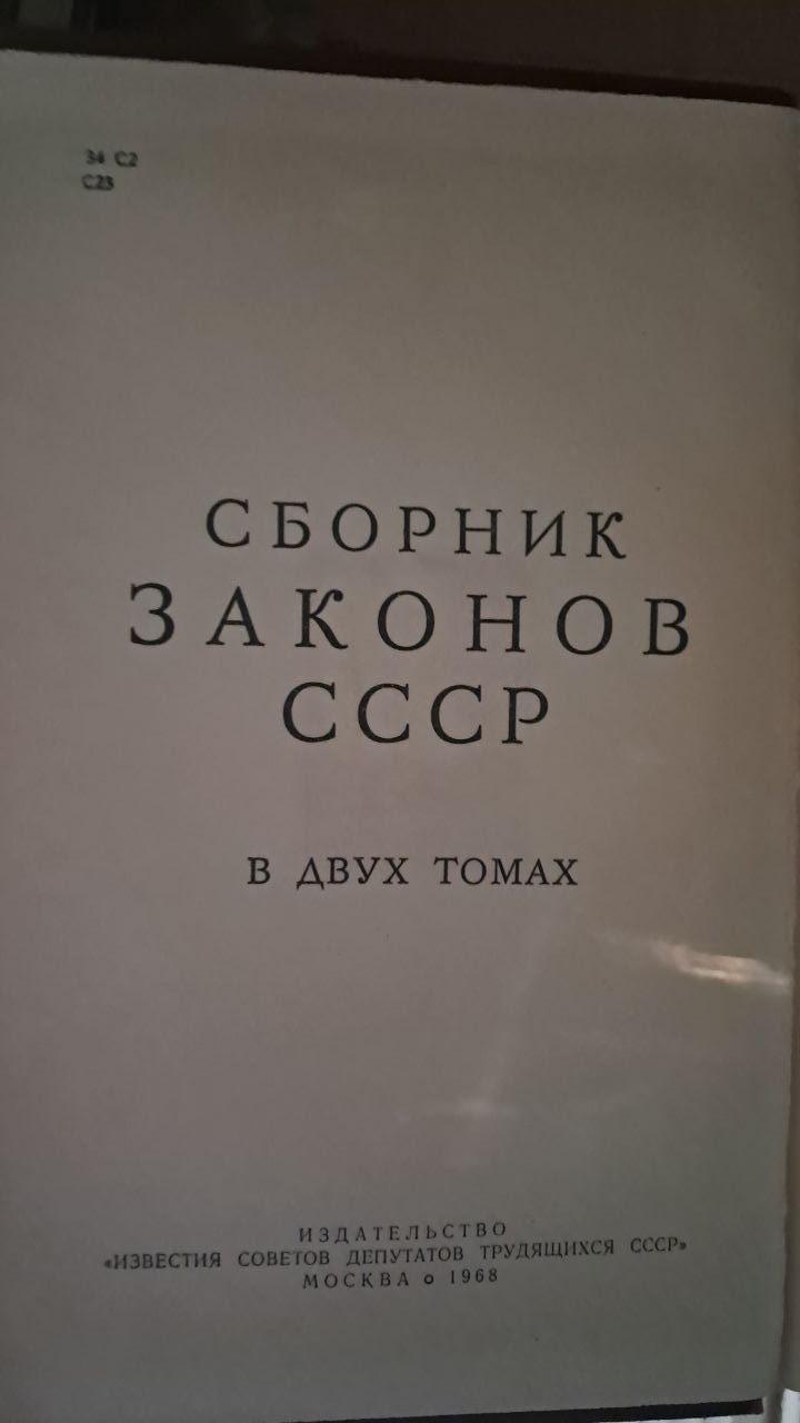 Збірник законів СРСР та указів Президії Верховної Ради СРСР 1938-1967 років у двох томах - Зображення 2