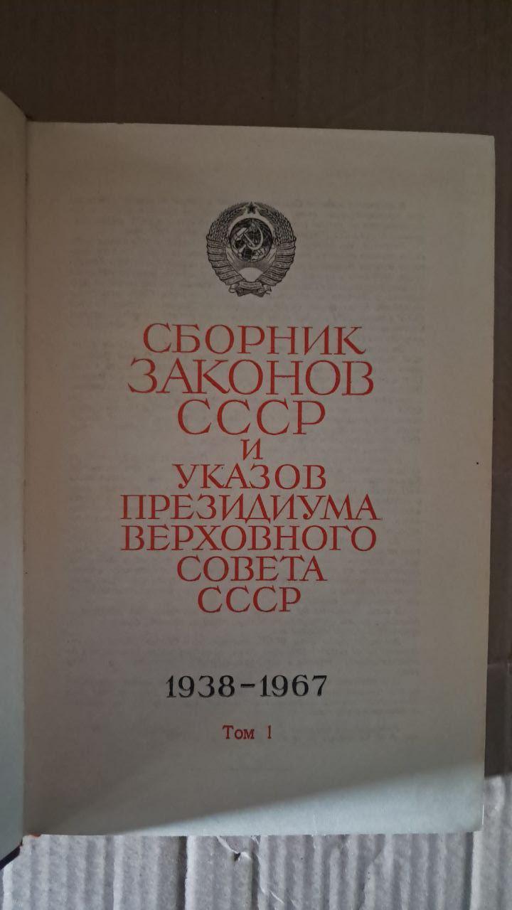 Збірник законів СРСР та указів Президії Верховної Ради СРСР 1938-1967 років у двох томах - Зображення 3