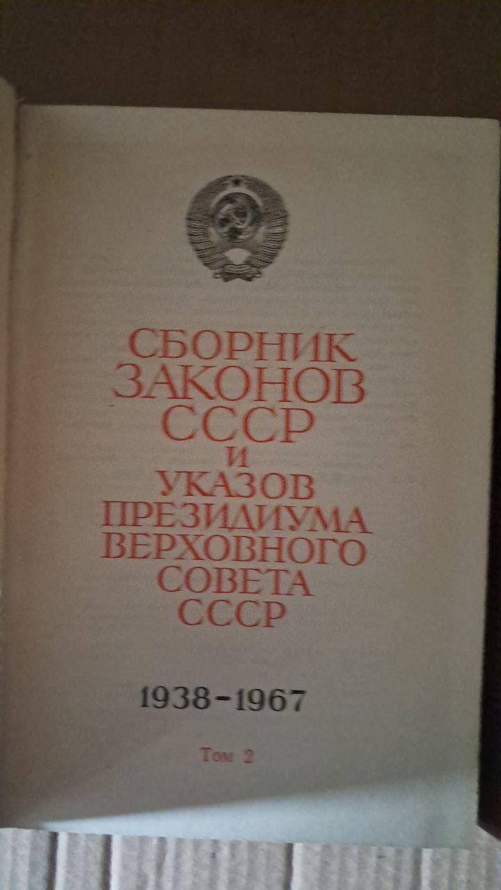Збірник законів СРСР та указів Президії Верховної Ради СРСР 1938-1967 років у двох томах - Зображення 4