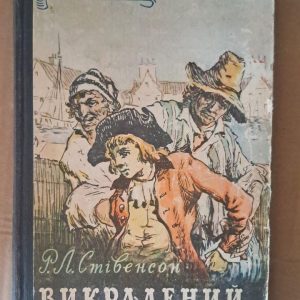 Пофарбований. Р. Л. Стівенсон. Київ 1960