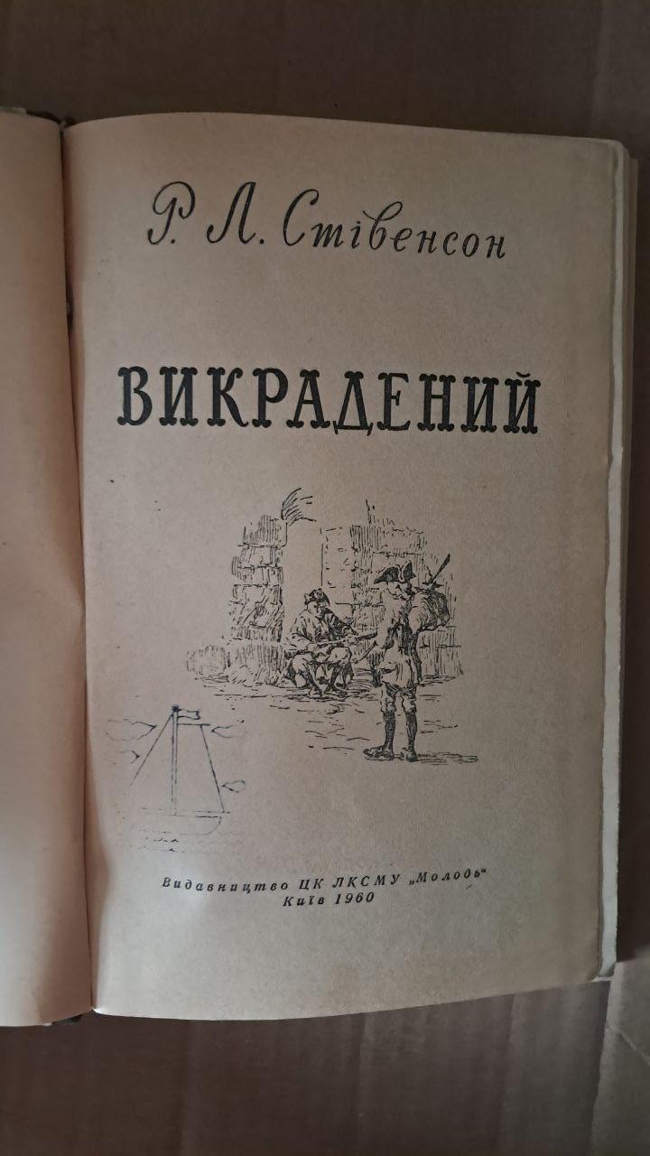 Пофарбований. Р. Л. Стівенсон. Київ 1960 - Зображення 2