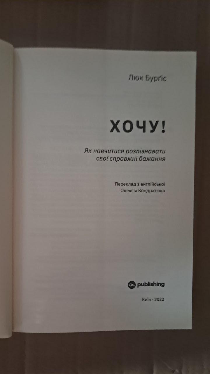 Хочу! Люк Бургис. Киев 2022 — изображение 2