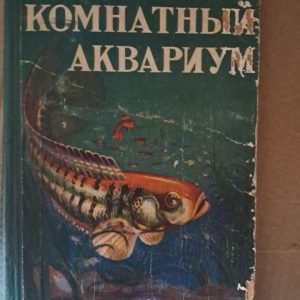 Комнатный аквариум. М. А. Пешков. 1959