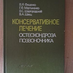 Консервативное лечение остеохондроза позвоночника. В. Я. Фищенко. Г. Ф. Мартыненко. В. С. Шаргородский. В. А.