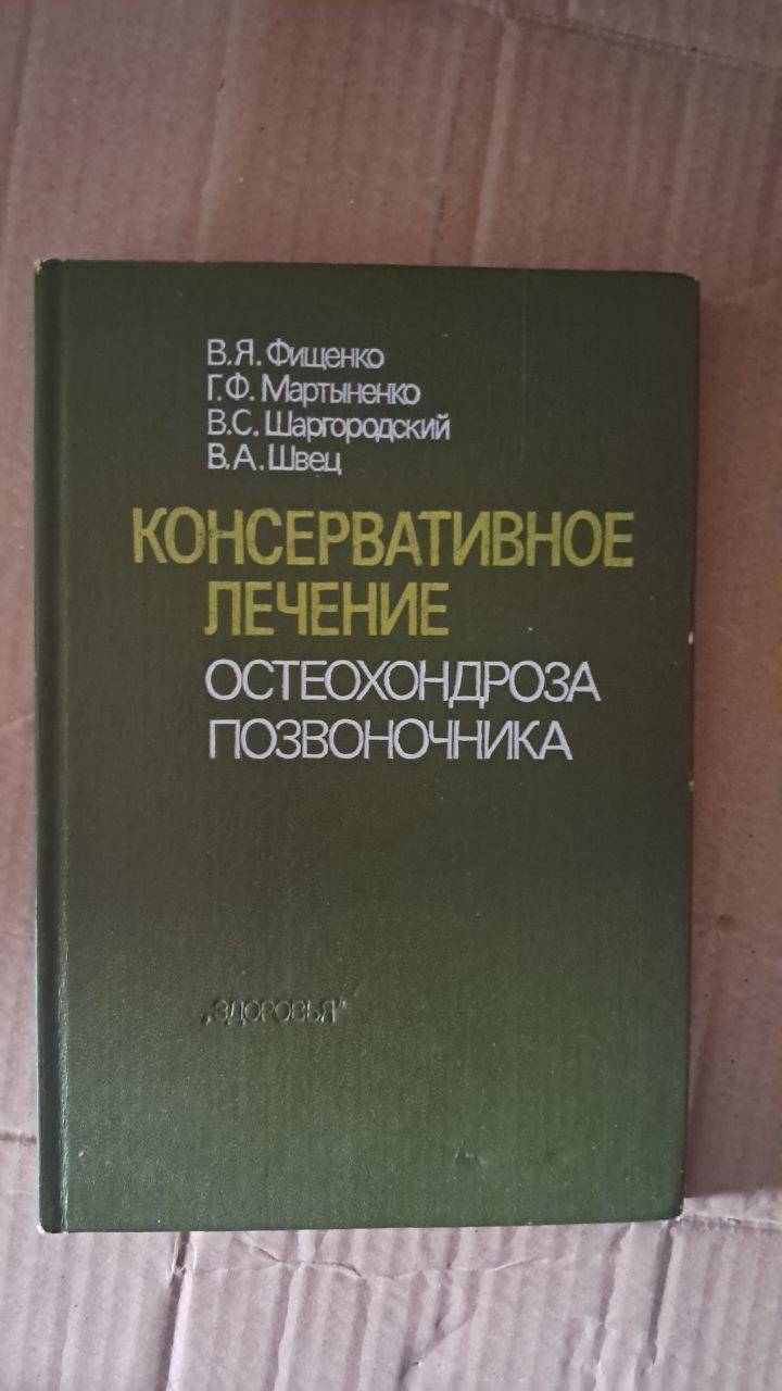 Консервативное лечение остеохондроза позвоночника. В. Я. Фищенко. Г. Ф. Мартыненко. В. С. Шаргородский. В. А.