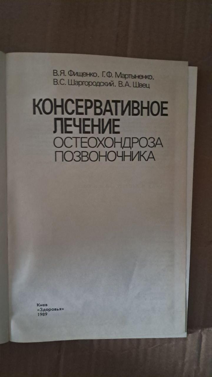 Консервативное лечение остеохондроза позвоночника. В. Я. Фищенко. Г. Ф. Мартыненко. В. С. Шаргородский. В. А. — изображение 2