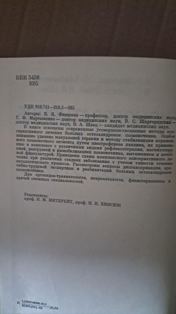 Консервативное лечение остеохондроза позвоночника. В. Я. Фищенко. Г. Ф. Мартыненко. В. С. Шаргородский. В. А. — изображение 3