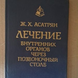 Лікування внутрішніх органів через хребетний стовп. Ж. Х. Асатрян. Київ 1995