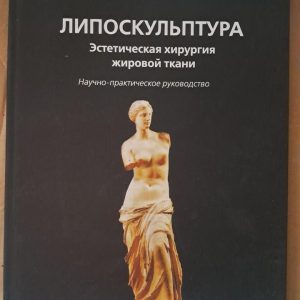 Липоскульптура. Эстетическая хирургия жировой ткани. В. В. Скиба. Киев 2016