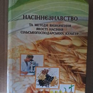 Насіннєзнавство та методи визначення якості насіння с-г культур. С. М. Каленська. Київ 2011