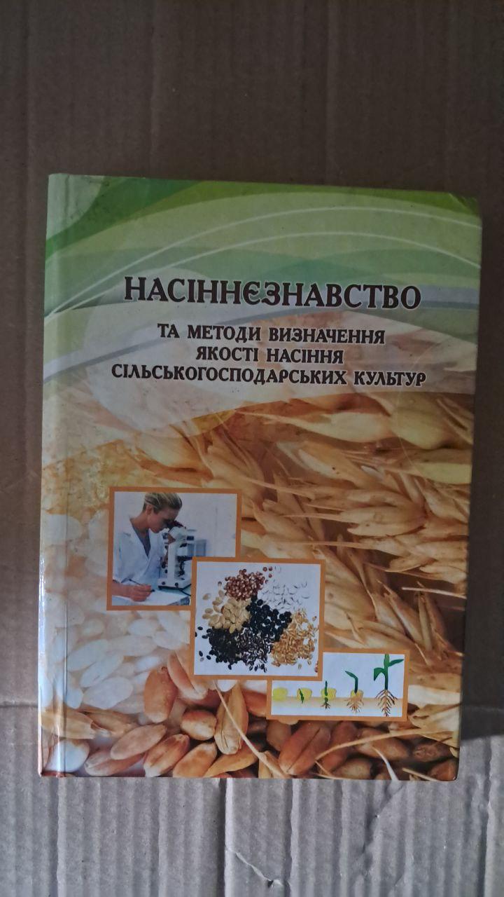 Насіннєзнавство та методи визначення якості насіння с-г культур. С. М. Каленська. Київ 2011