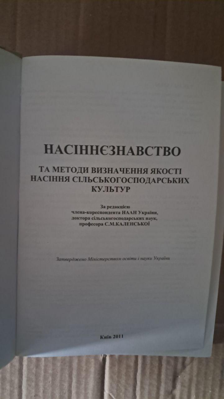 Насіннєзнавство та методи визначення якості насіння с-г культур. С. М. Каленська. Київ 2011 - Зображення 2