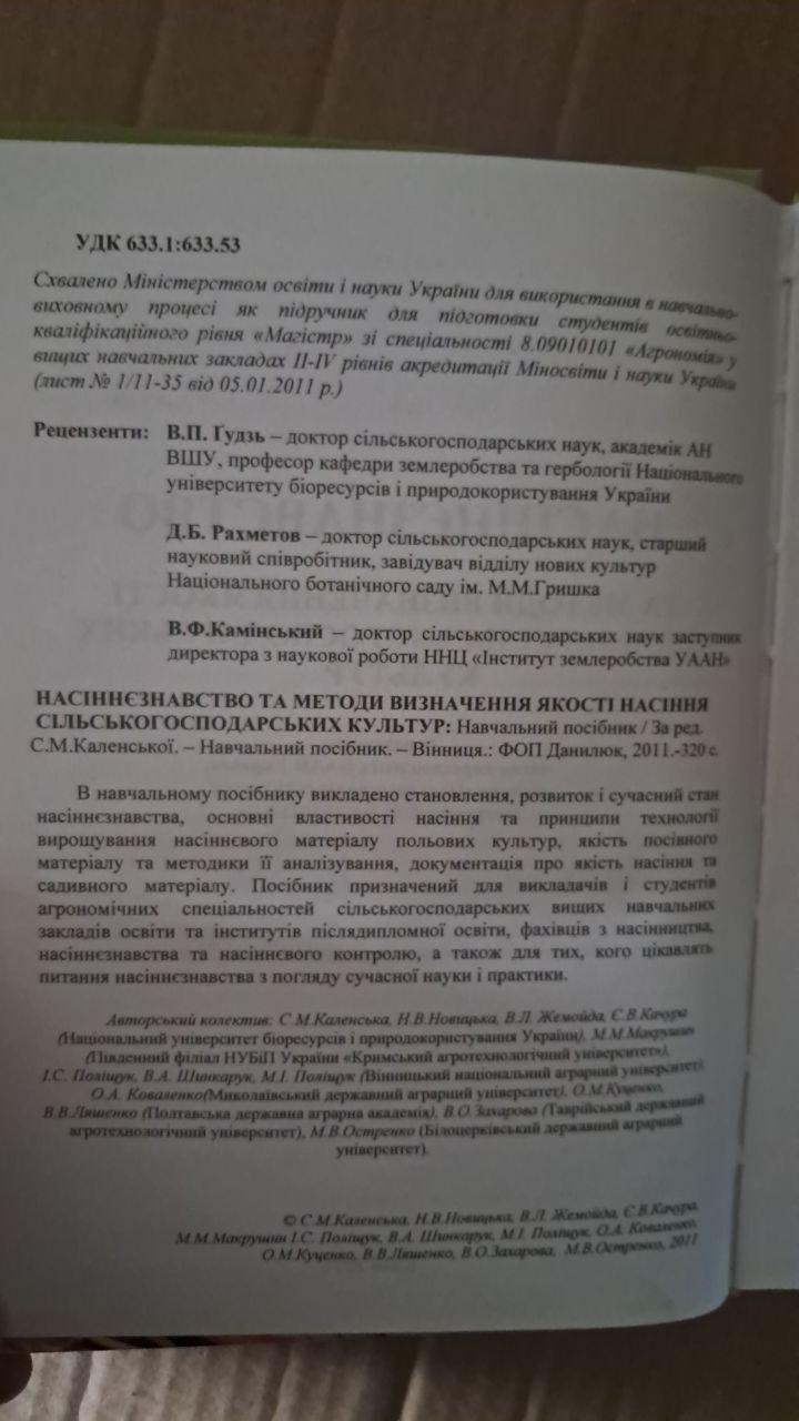 Насіннєзнавство та методи визначення якості насіння с-г культур. С. М. Каленська. Київ 2011 - Зображення 3