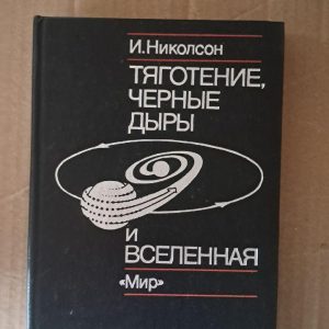 Тяготение, Черные дыры и Вселенная. И. Николсон. 1983