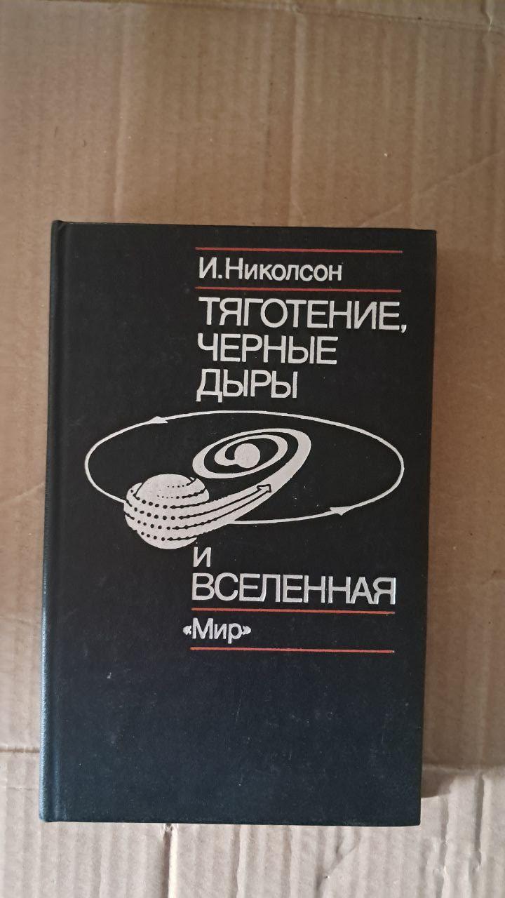 Гравітація, чорні діри та Всесвіт. І. Ніколсон. 1983